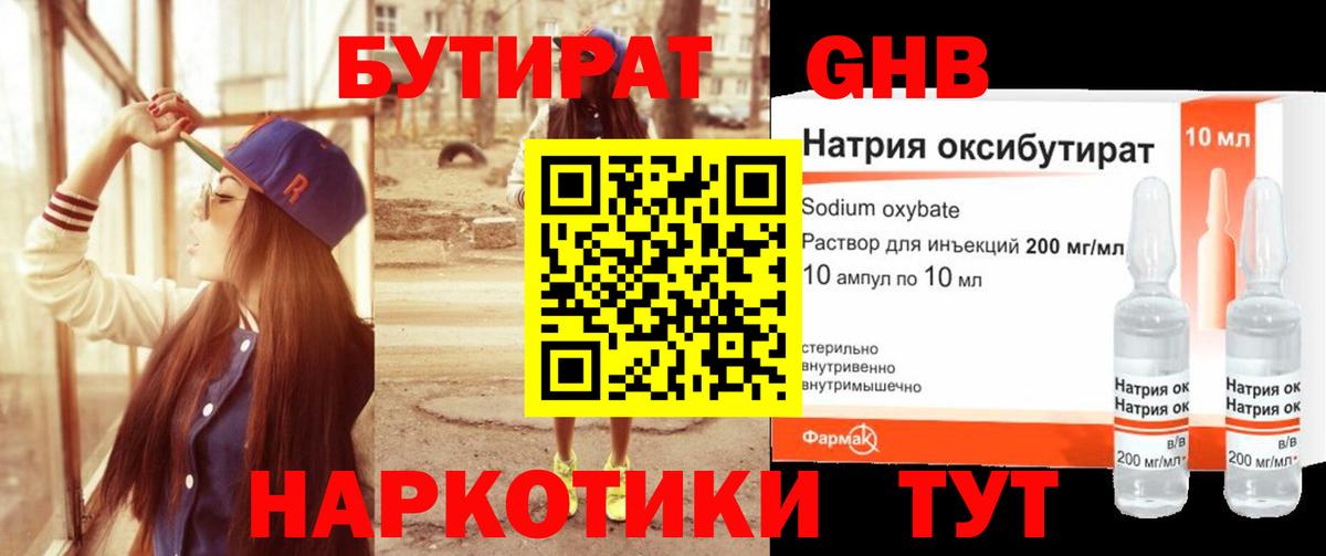 Бутират Butirat Озёрск